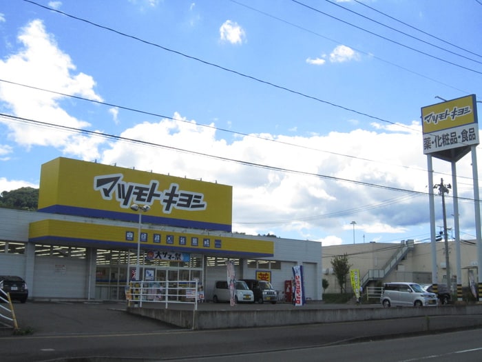 ドラッグストア マツモトキヨシ 栗生店(ドラッグストア)まで700m モンテヴェルディ愛子