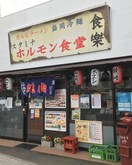 ホルモン食堂食樂大和町店(その他飲食（ファミレスなど）)まで300m Fine Court 仙台卸町