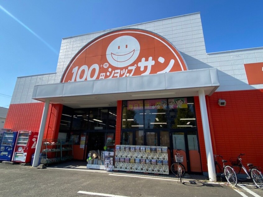 100円ショップサン(100均)まで908m スカイハーツ大和町