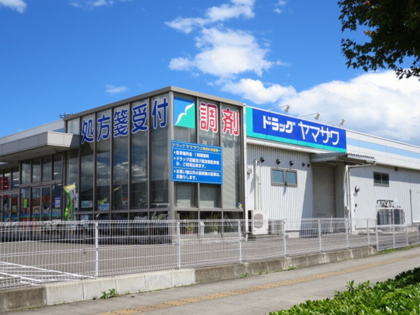 ドラッグヤマザワ(ドラッグストア)まで958m カノエ満月