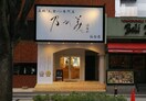 乃が美　はなれ　仙台店(カフェ)まで600m Castle Road大手町