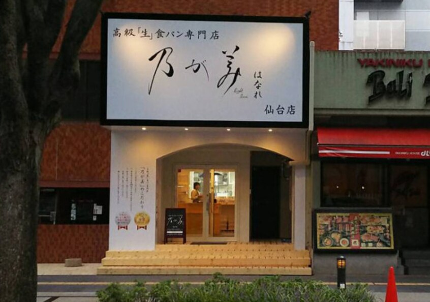 乃が美　はなれ　仙台店(カフェ)まで600m Castle Road大手町