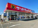 サンドラッグ南小泉店(ドラッグストア)まで855m グラム