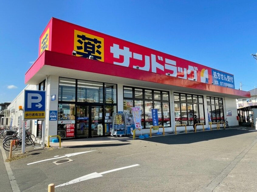 サンドラッグ南小泉店(ドラッグストア)まで855m グラム