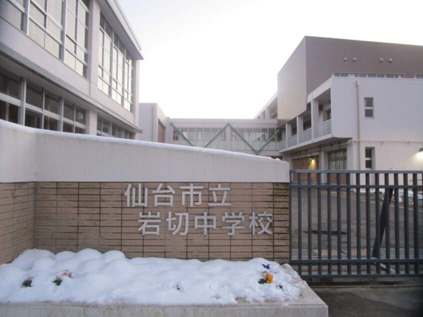 仙台市立岩切中学校(中学校/中等教育学校)まで618m コーポ森