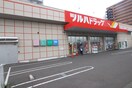 ツルハドラッグ大和町東店(ドラッグストア)まで300m 卸町マンションフタバ