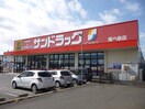 サンドラッグ南小泉店(ドラッグストア)まで290m アルファコ－トＡ棟