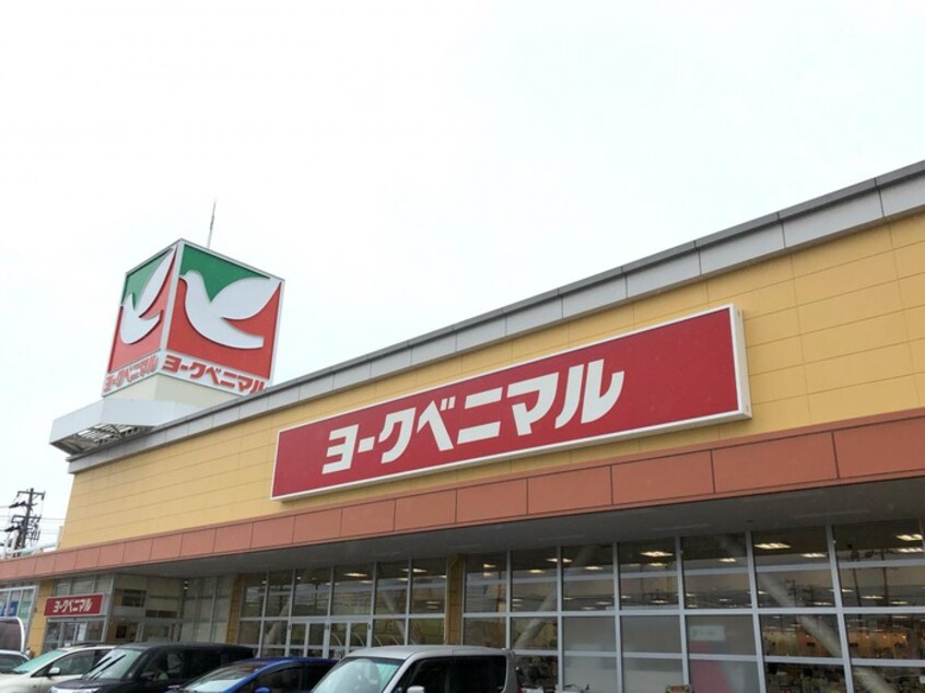 ヨークベニマル 遠見塚店(スーパー)まで400m ホワイトキャッスル１１番館