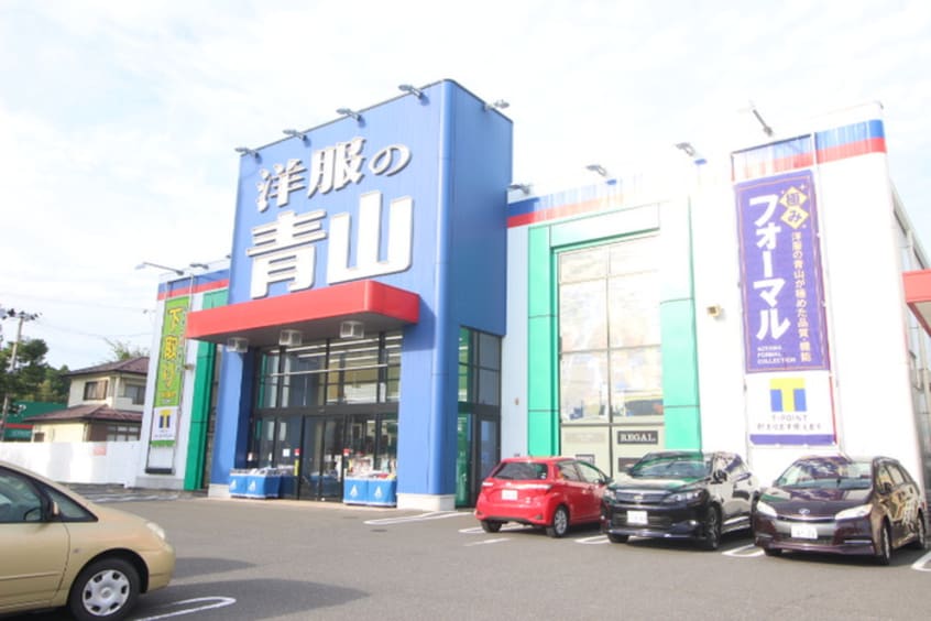 洋服の青山(ショッピングセンター/アウトレットモール)まで1400m ニューシティスズキ