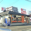 まるまつ苦竹店(ファストフード)まで320m コーポワタナベ苦竹