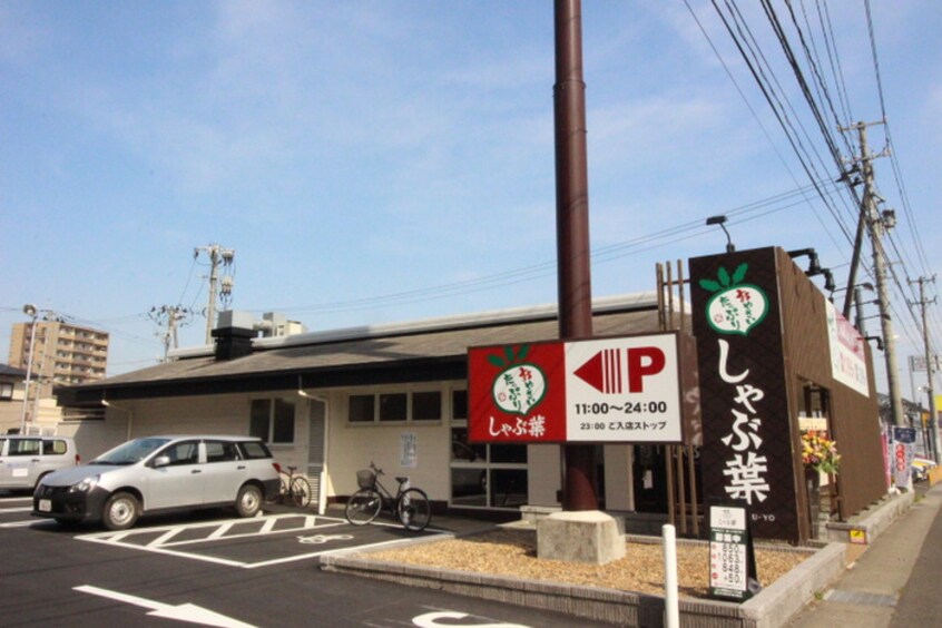 しゃぶ葉　泉バイパス店(その他飲食（ファミレスなど）)まで385m ロイヤルアニバーサリー楢町