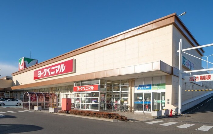 ヨークベニマル　仙台鈎取店(スーパー)まで2100m 山田本町貸家A棟