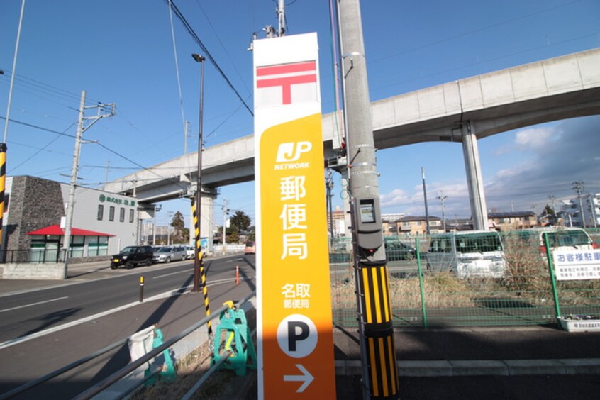 名取郵便局(郵便局)まで1060m 名取飯野坂壱番館