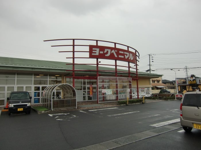 ヨークベニマル(スーパー)まで1900m グレ－スガーデンⅢ