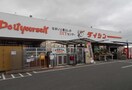 ダイシン(電気量販店/ホームセンター)まで615m ベルフィミーモ東松島