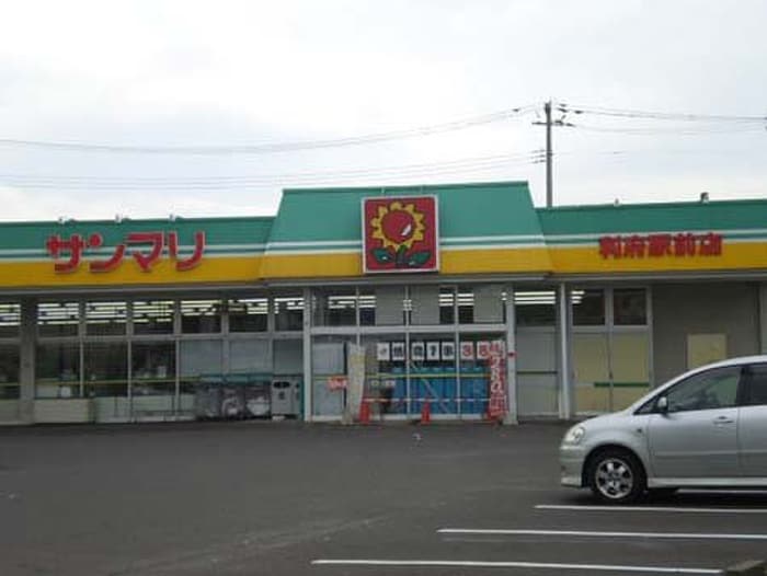 サンマリ利府店(スーパー)まで1600m ステージ遊