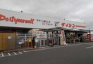 ダイシン矢本店(電気量販店/ホームセンター)まで635m グラース～華～B