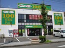 ダイソーアンドアオヤマ塩釜店(100均)まで220m アイ・ウィステリア塩竈