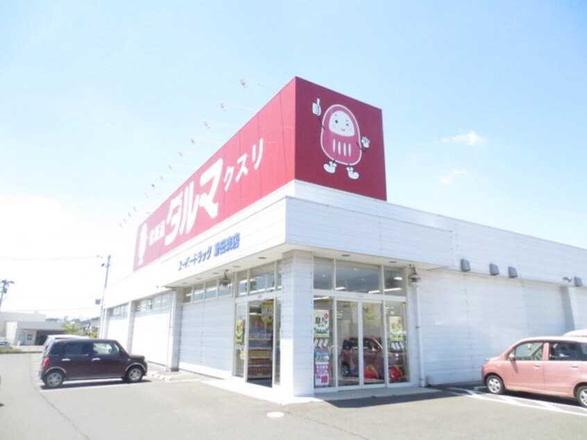 ダルマ薬局新田東店(ドラッグストア)まで360m ｱﾌｫﾘｵｽﾃｰｼｮﾝﾉ-ｽ弐番館