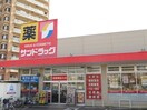 サンドラッグ 鶴ヶ谷店(ドラッグストア)まで1500m アンビエントハウス