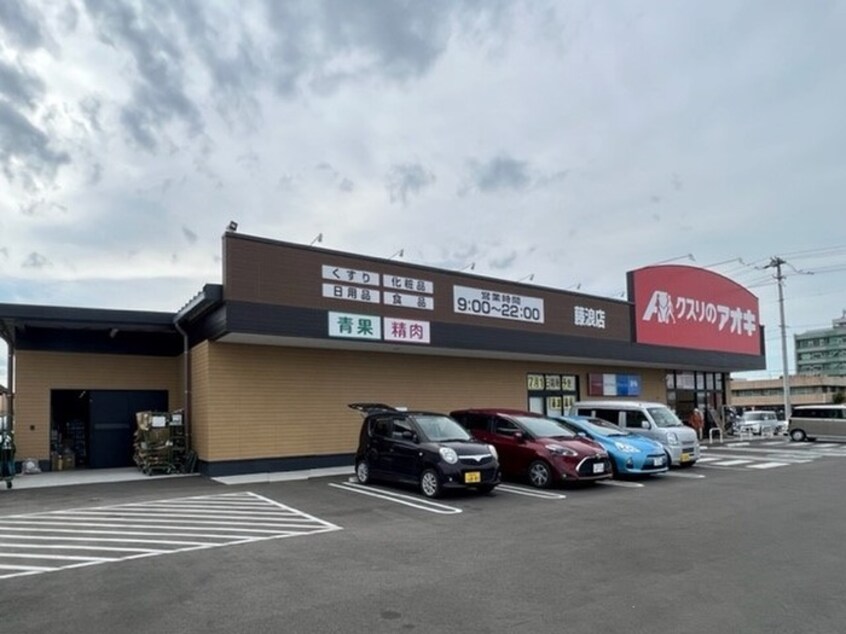 クスリのアオキ藤浪店(ドラッグストア)まで800m ヴィラ　リバーサイド　C