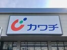 カワチ薬品 アクロスプラザ南光台東店(ドラッグストア)まで1100m アヴァンセ南光台