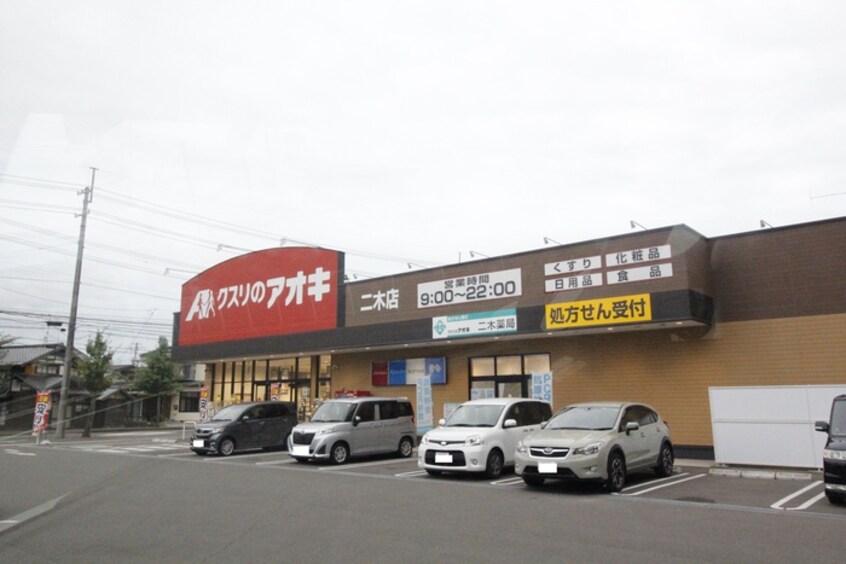 クスリのアオキ二木店(ドラッグストア)まで1000m エステート桜C