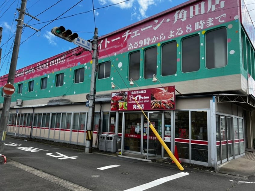 イトーチェーン角田店(スーパー)まで1100m リッチ・ノールⅠ