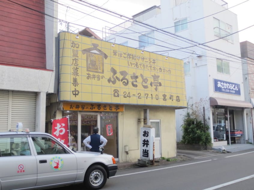 ふるさと亭宮町店(弁当屋)まで300m REGALEST First咲