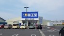 薬王堂 石巻渡波店(ドラッグストア)まで267m ヒーローマンション旭ケ浦