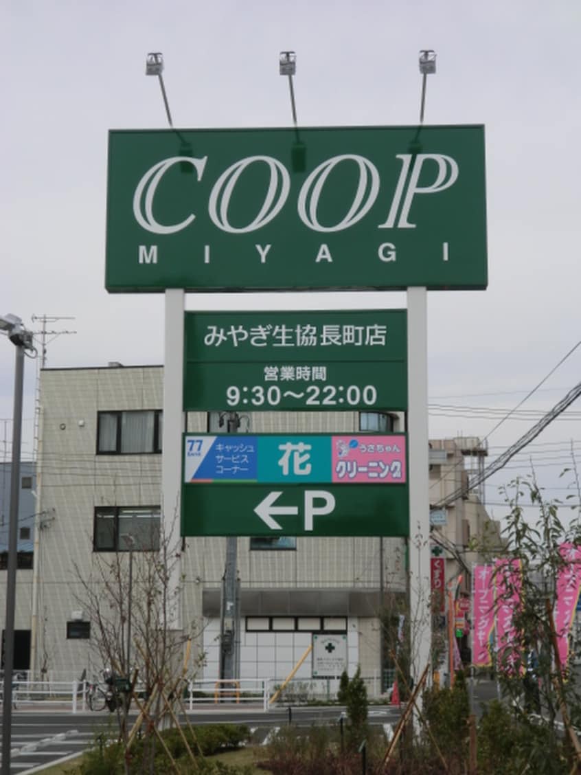 みやぎ生活協同組合長町店(スーパー)まで950m Cadog長町