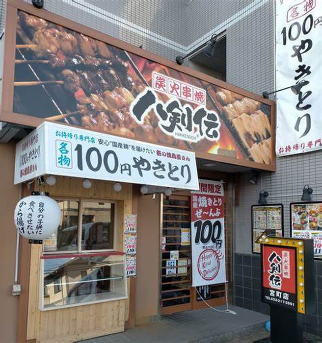 八剣伝　宮町店(その他飲食（ファミレスなど）)まで300m CHEERLIVE仙台宮町