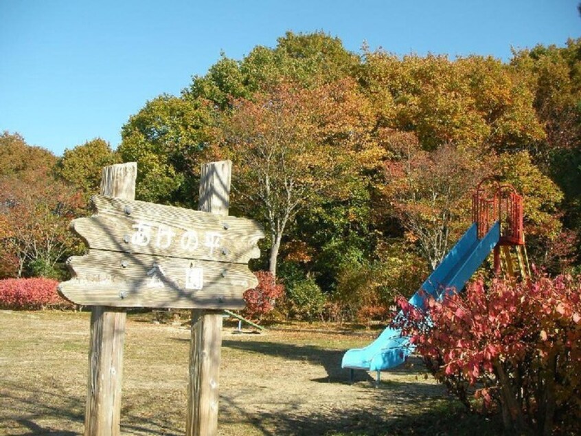 あけの平公園(公園)まで350m ゼフィローソあけの平