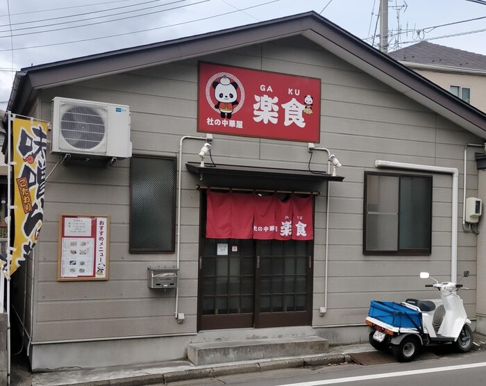 杜の中華屋 楽食(がく)(その他飲食（ファミレスなど）)まで350m ﾗｲｵﾝｽﾞﾏﾝｼｮﾝ一高前（505）