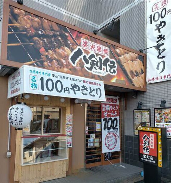 八剣伝　宮町店(その他飲食（ファミレスなど）)まで300m サンライフ・アベ