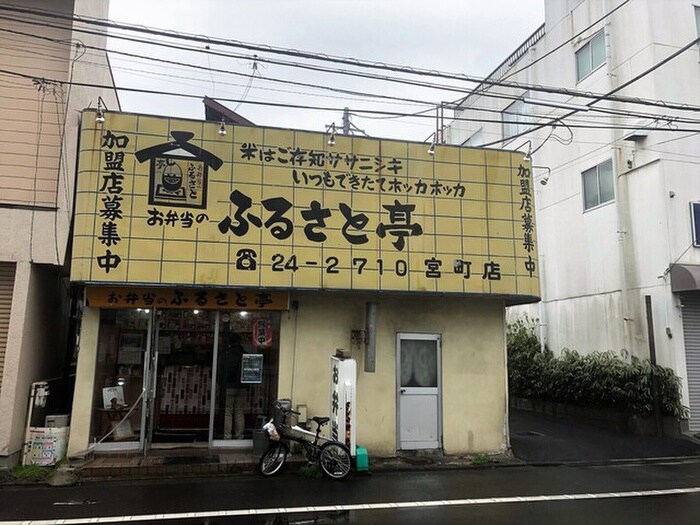 ふるさと亭　宮町店(弁当屋)まで500m サンライフ・アベ