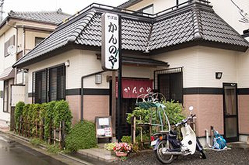 そば処かんのや(その他飲食（ファミレスなど）)まで160m ハーモニーテラス三百人町Ⅲ