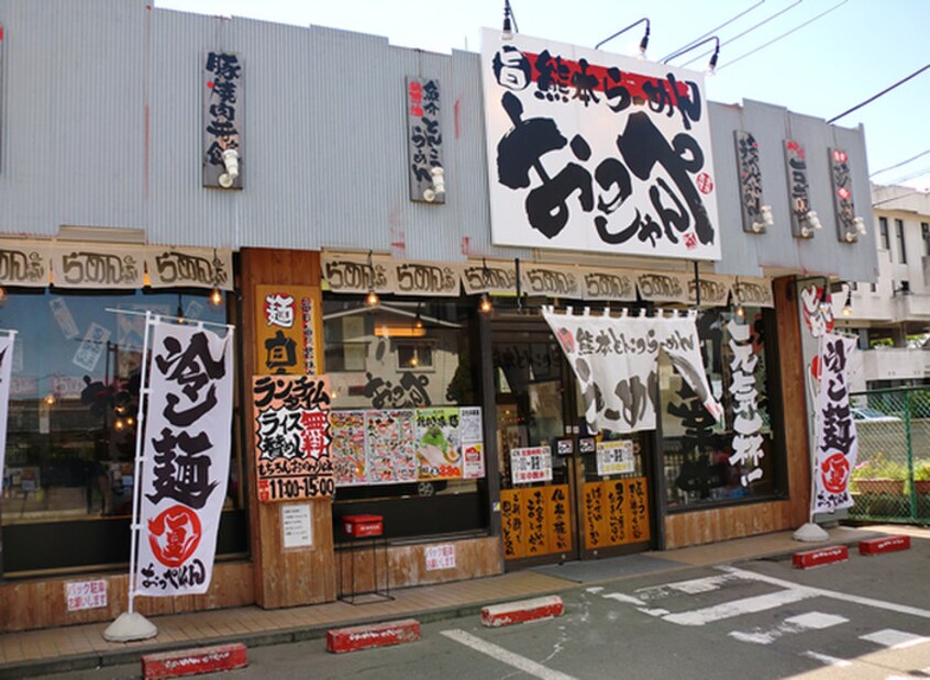 らーめんおっぺしゃん(その他飲食（ファミレスなど）)まで1000m ﾗｲｵﾝｽﾞﾏﾝｼｮﾝ一高前第2(305)