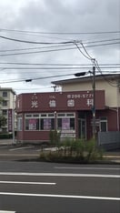 光倫歯科(病院)まで220m セレーユ宮城野