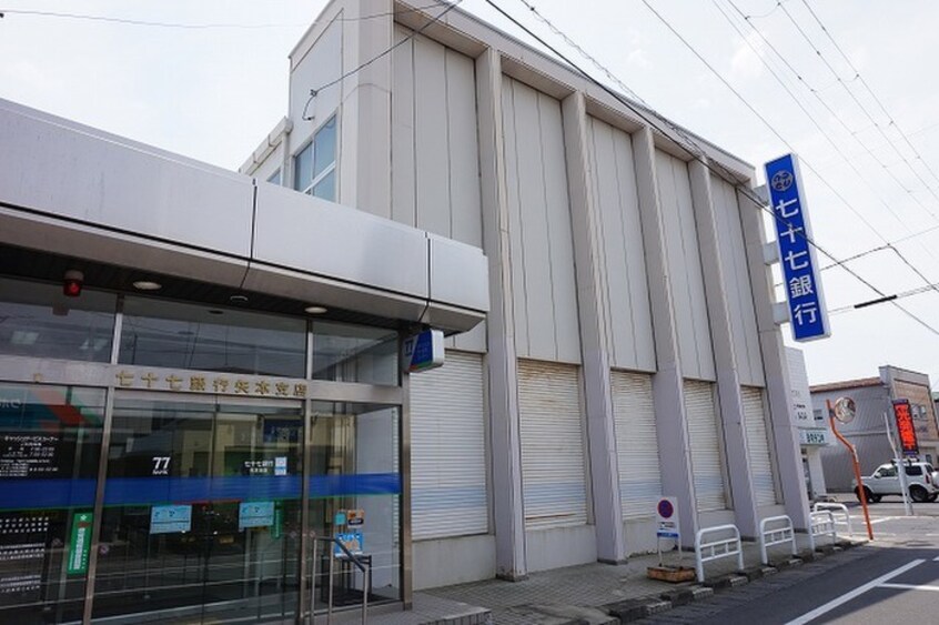 七十七銀行矢本支店(銀行)まで1440m シャルマンメゾン