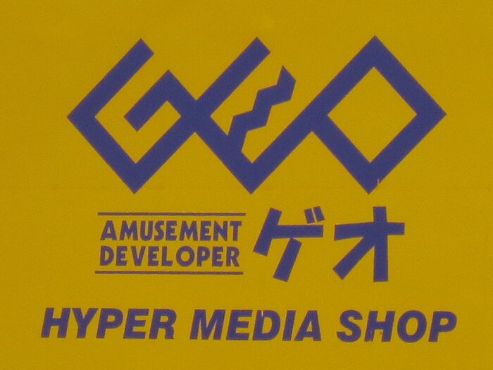ゲオ(ビデオ/DVD)まで650m エステ－トピア池上