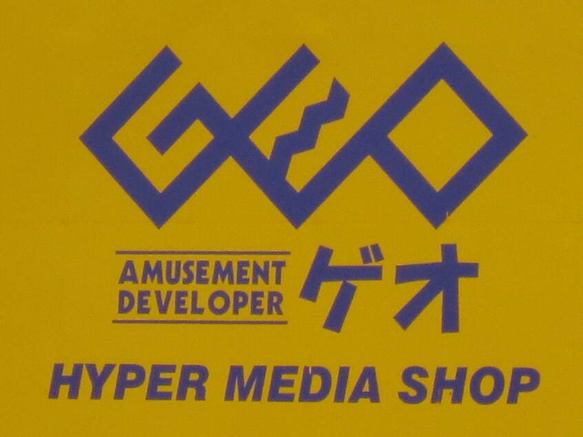 ゲオ(ビデオ/DVD)まで650m エステ－トピア池上