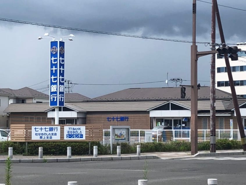 七十七銀行杜せきのした支店(銀行)まで1470m スターライトC
