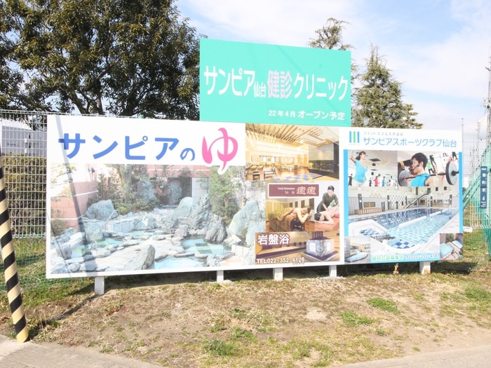 仙台湯処 サンピアの湯(美術館/博物館)まで550m リヴィエールⅠ