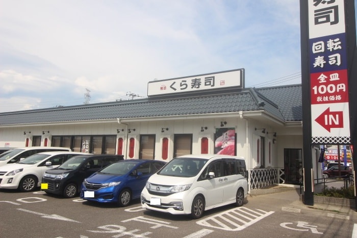 くら寿司(ファストフード)まで481m エルディム古澤