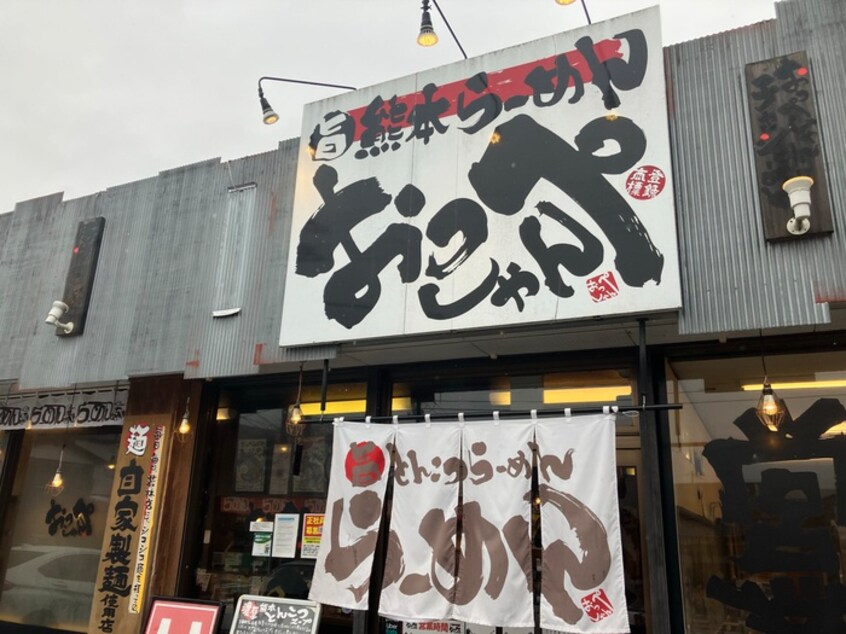 らーめんおっぺしゃん若林店(その他飲食（ファミレスなど）)まで300m メゾン・ド・ソレイユ