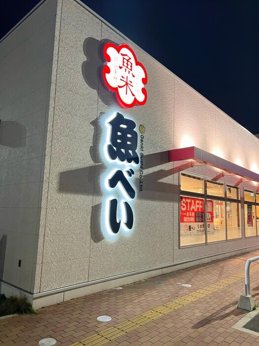 魚べいクロスモール仙台荒井店(その他飲食（ファミレスなど）)まで400m ニューエイジ