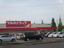 ツルハドラッグ 大和町店(ドラッグストア)まで661m ホワイトキャッスル中倉7番館