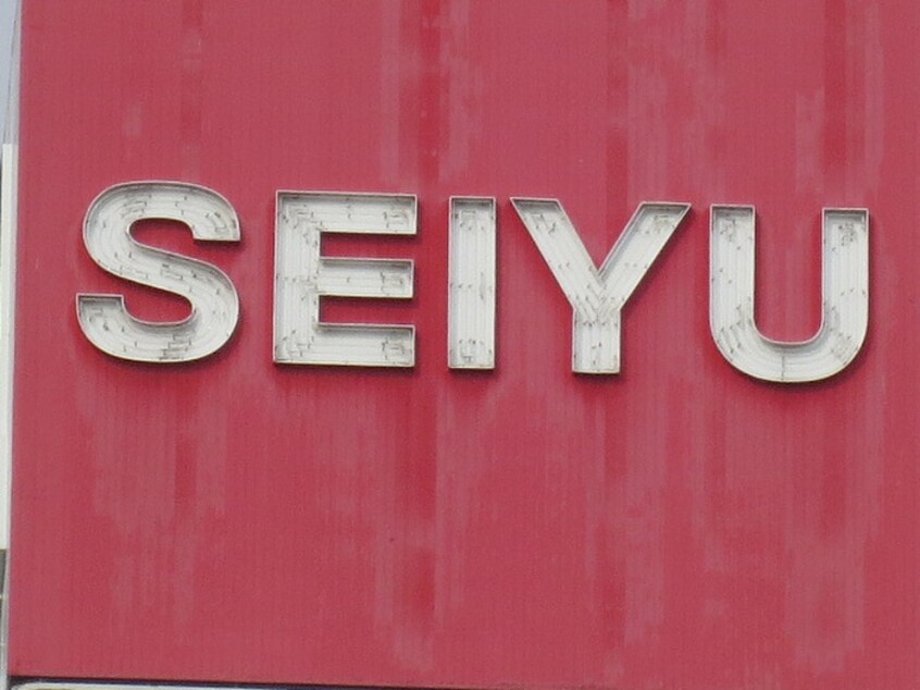 西友(スーパー)まで98m アスコット南仙台駅前