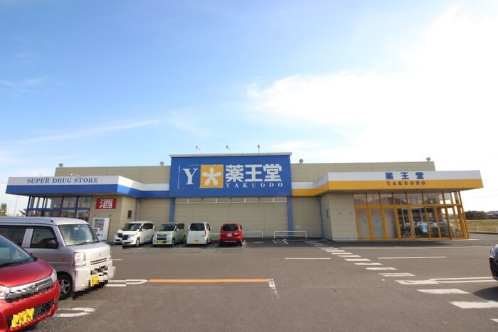 薬王堂 宮城大和店(ドラッグストア)まで900m エトワール弐番館